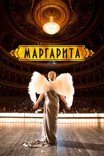 Маргарита