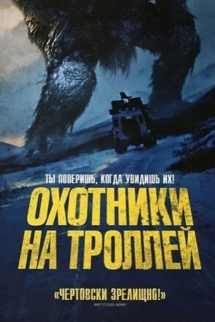Фильм Охотники на троллей (2010)