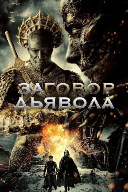 Фильм Заговор дьявола (2022)