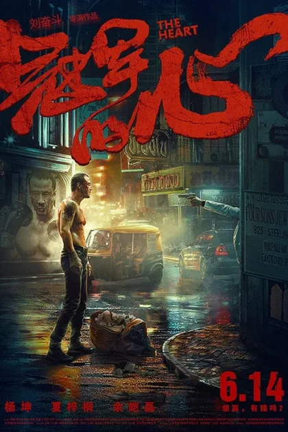 Фильм Сердце (2019)