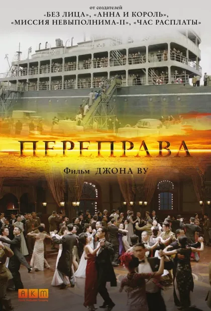 Фильм Переправа (2014)