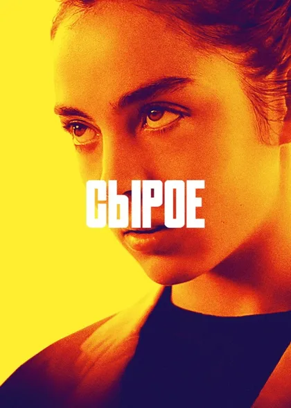 Фильм Сырое (2016)
