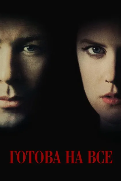 Фильм Готова на всё (1993)