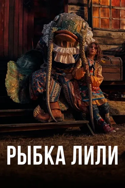 Фильм Рыбка Лили (2017)