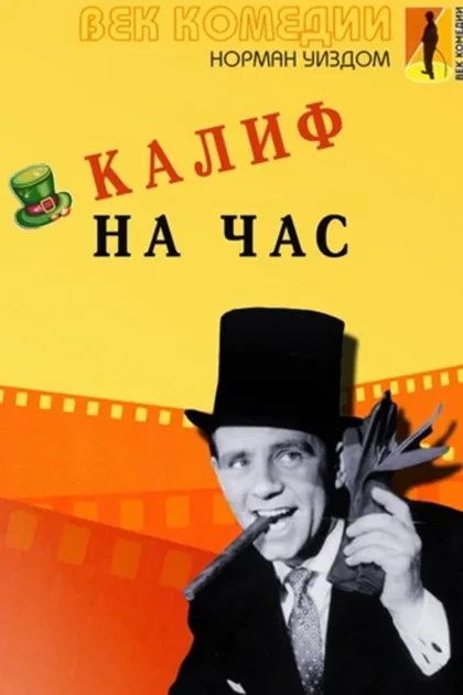 Фильм Калиф на час (1955)