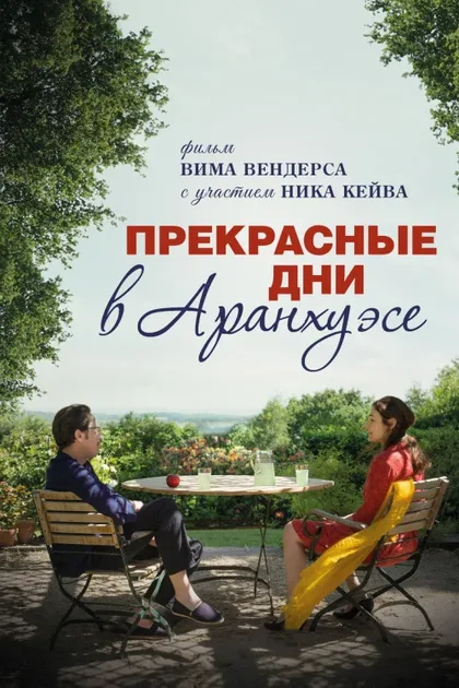 Фильм Прекрасные дни в Аранхуэсе (2016)
