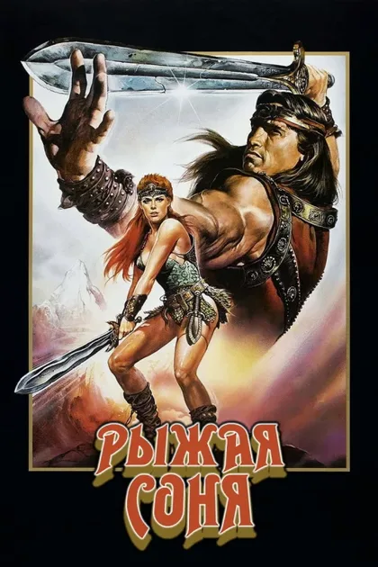 Фильм Рыжая Соня (1985)