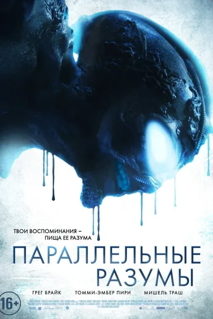 Фильм Параллельные разумы (2020)