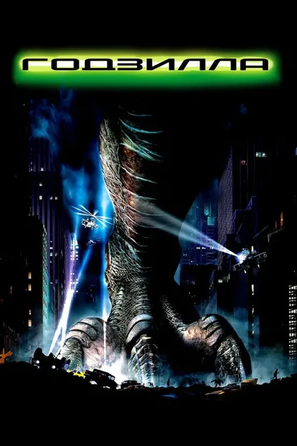 Фильм Годзилла (1998)