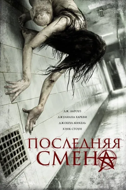 Фильм Последняя смена (2014)
