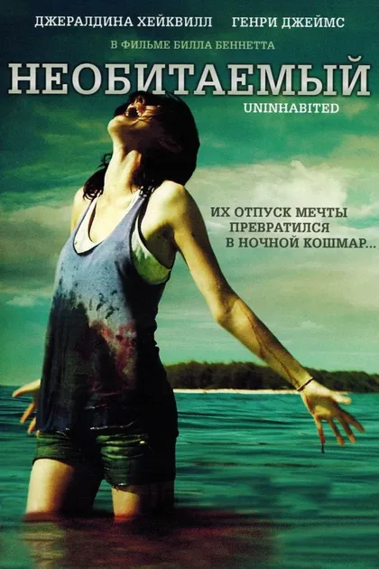 Фильм Необитаемый (2010)