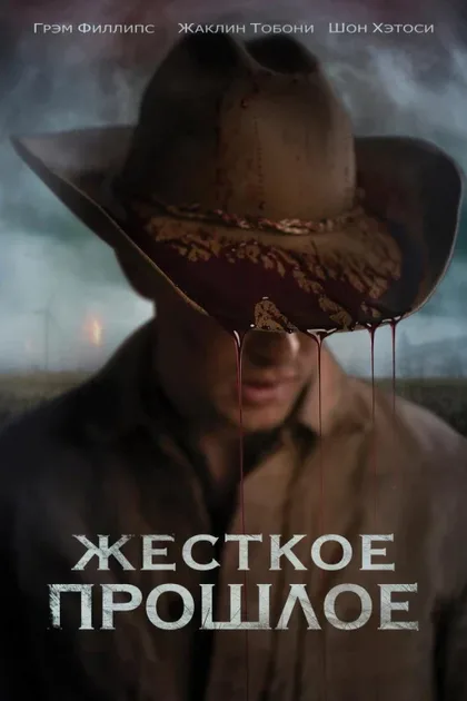Фильм Жесткое прошлое (2019)