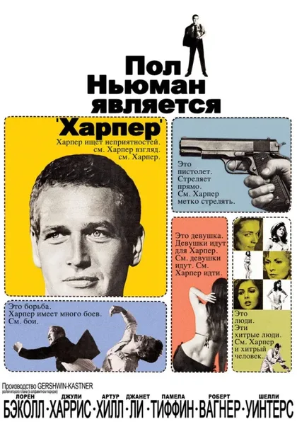 Фильм Харпер (1966)