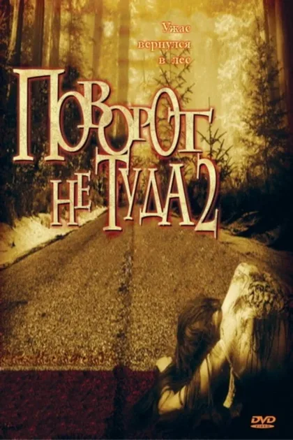 Фильм Поворот не туда 2: Тупик (2007)