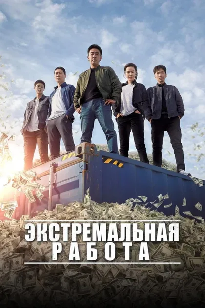 Фильм Экстремальная работа (2019)