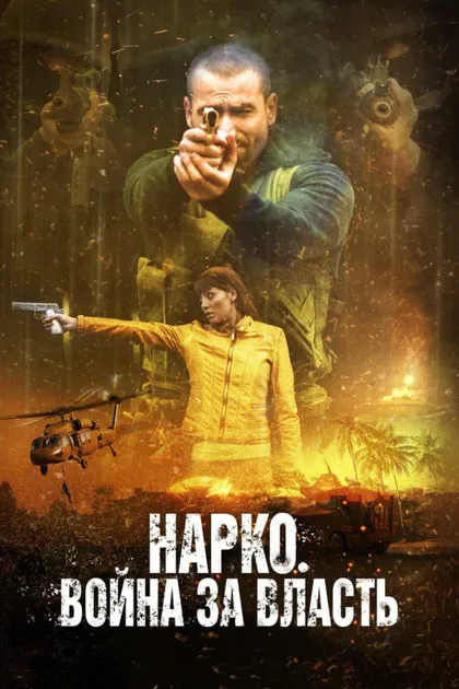 Фильм Нарко. Война за власть (2019)