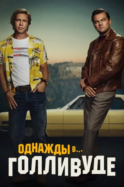 Фильм Однажды в… Голливуде (2019)