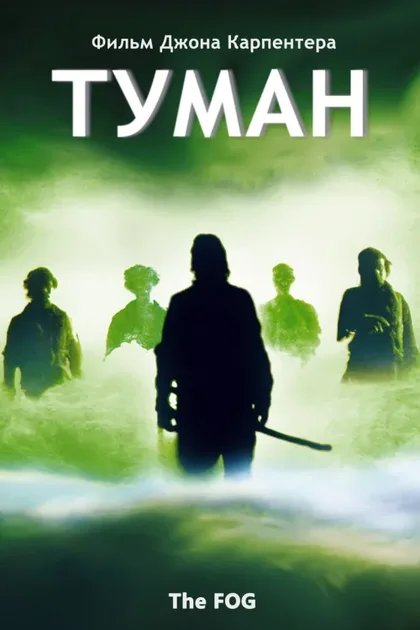 Фильм Туман (1980)