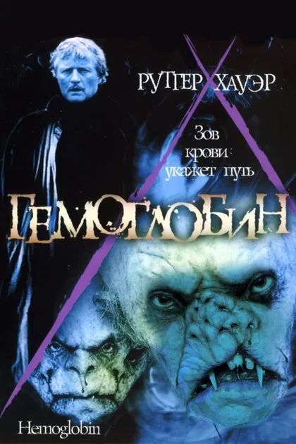 Фильм Гемоглобин (1997)