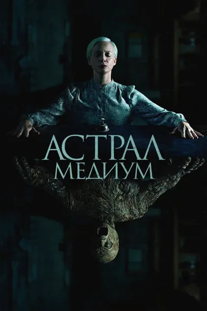 Фильм Астрал. Медиум (2024)