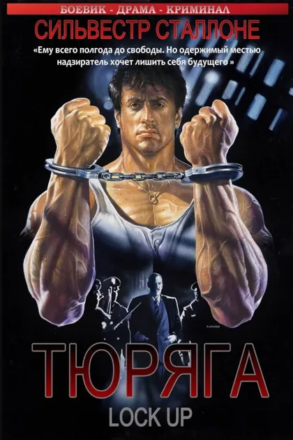 Фильм Тюряга (1989)
