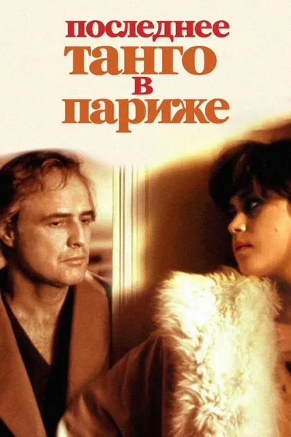 Фильм Последнее танго в Париже (1972)