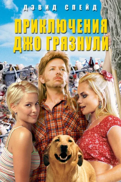 Фильм Приключения Джо Грязнули (2001)