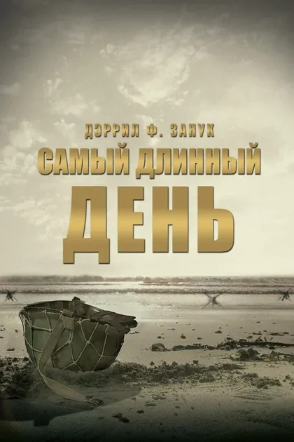 Фильм Самый длинный день (1962)