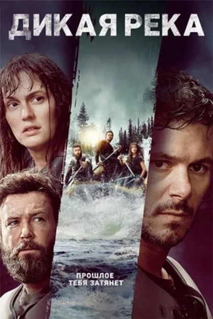 Фильм Дикая река (2023)