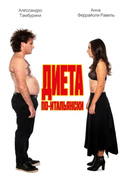 Фильм Диета по-итальянски (2018)
