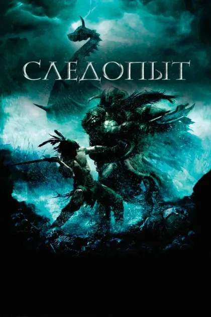 Фильм Следопыт (2006)