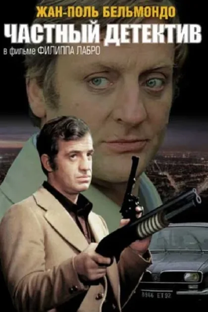 Фильм Частный детектив (1976)
