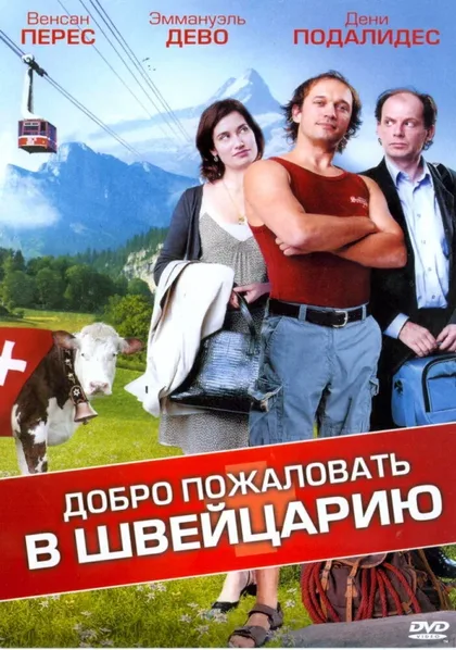 Фильм Добро пожаловать в Швейцарию (2004)