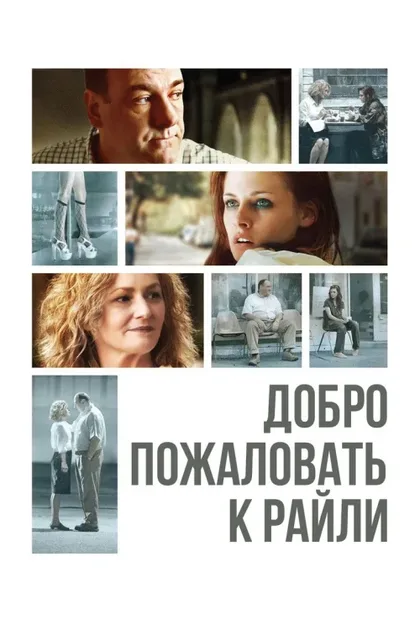 Фильм Добро пожаловать к Райли (2009)