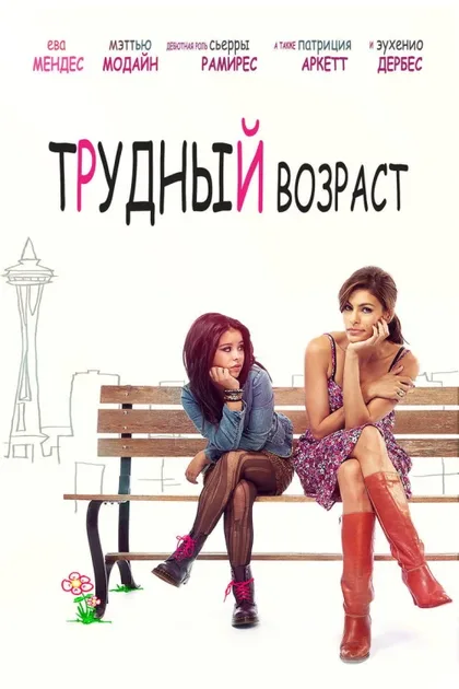 Фильм Трудный возраст (2012)