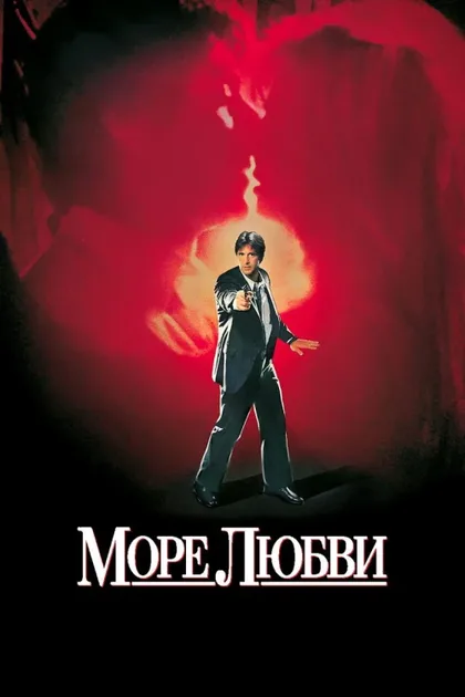 Фильм Море любви (1989)