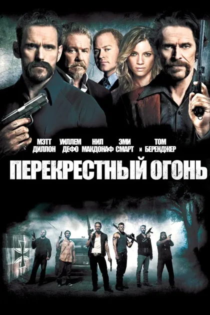 Фильм Перекрестный огонь (2014)