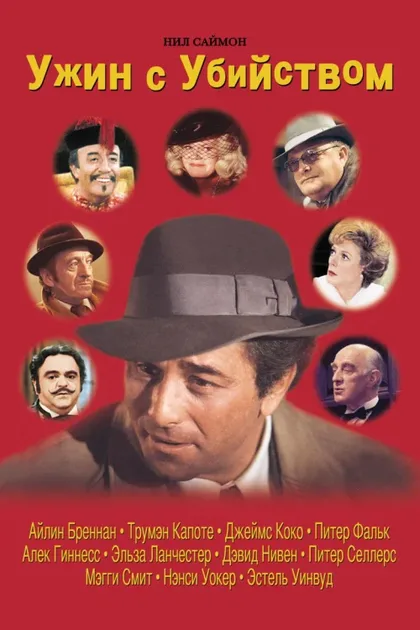 Фильм Ужин с убийством (1976)