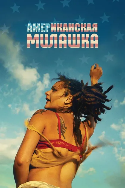 Фильм Американская милашка (2016)
