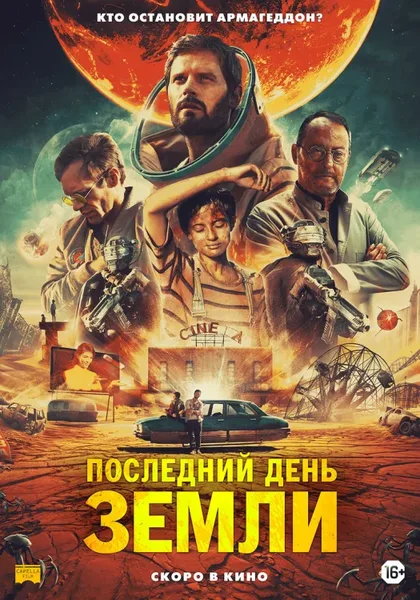 Фильм Последний день Земли (2020)