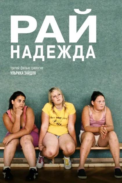 Фильм Рай: Надежда (2012)