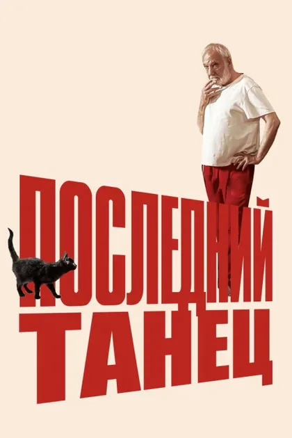 Фильм Последний танец (2022)
