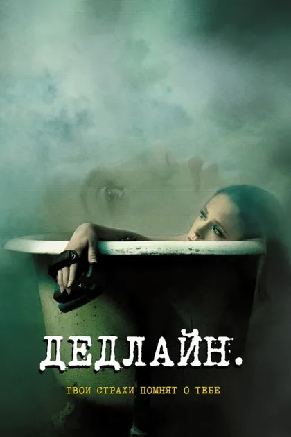 Фильм Дедлайн (2009)