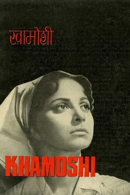 Фильм Молчание (1970)