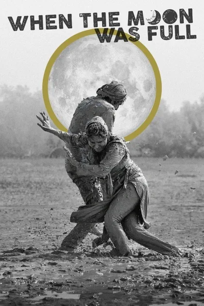 Фильм Когда луна была полной (2019)