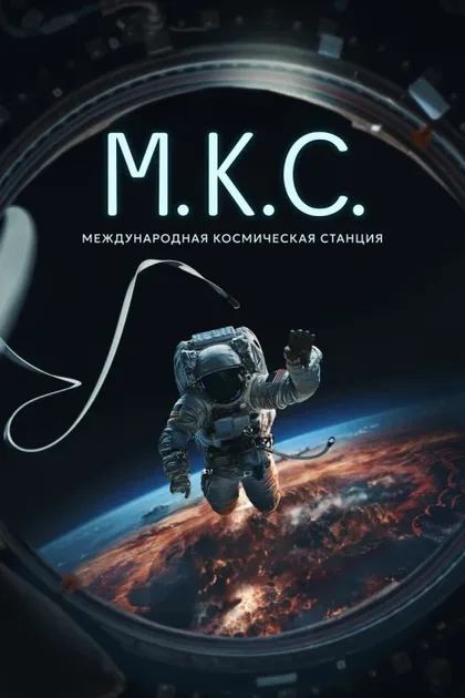 Фильм Международная космическая станция (2023)