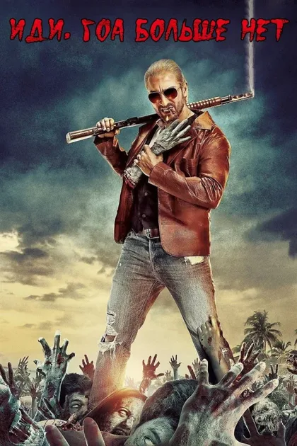 Фильм Иди, Гоа больше нет (2013)