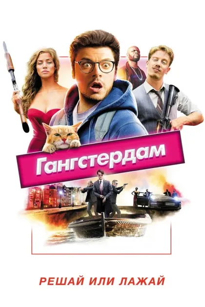 Фильм Гангстердам (2017)