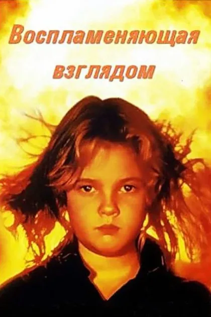 Порождающая огонь