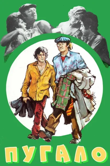 Фильм Пугало (1973)